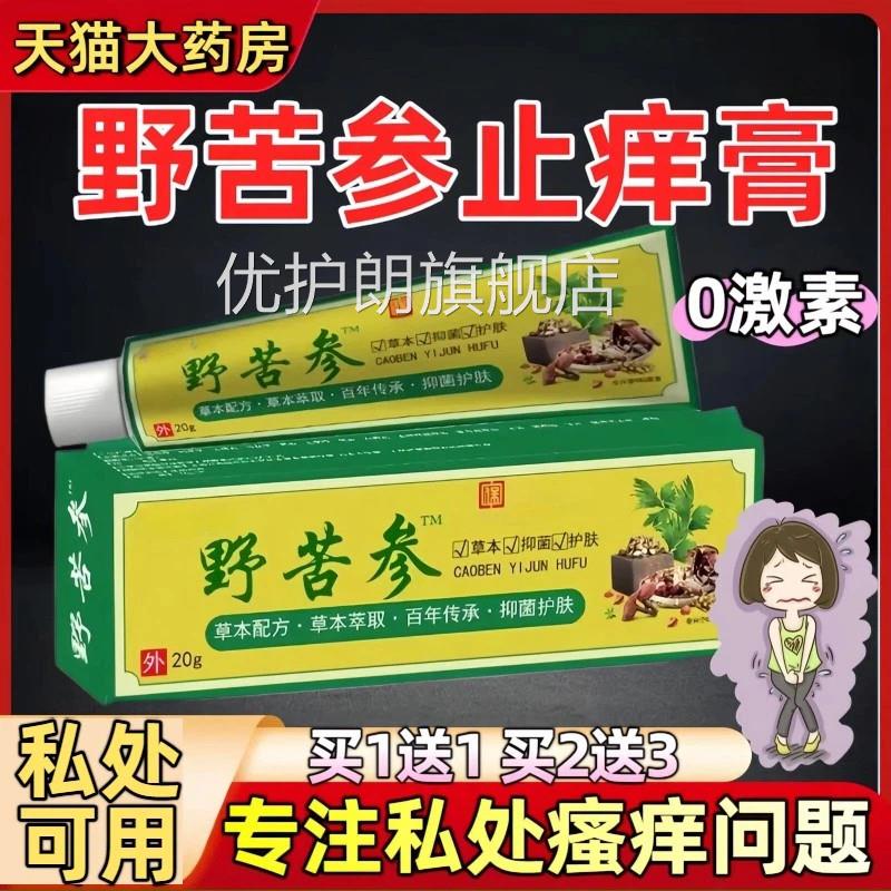 野苦参止膏私处护理女性痒妇科外阴大腿内侧瘙痒去异味官方正品优