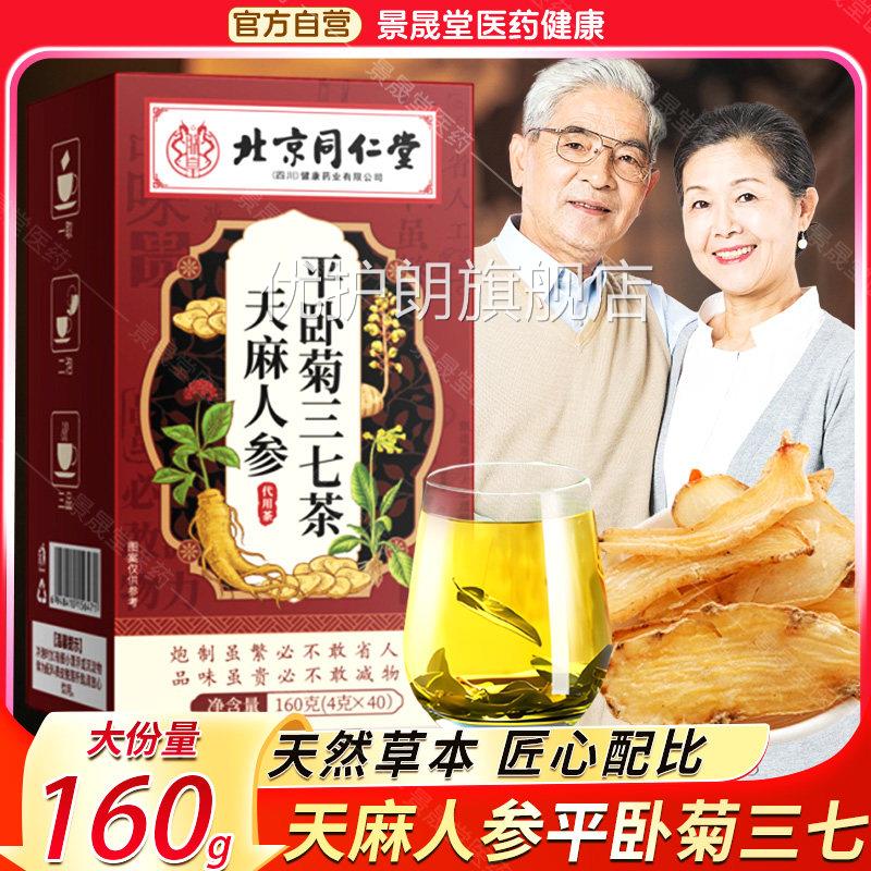 天麻人参平卧菊三七茶中老年养生茶代用茶养生调养官旗舰店方正品