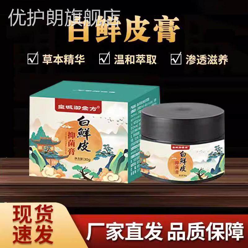 皇抑城御金方白鲜皮菌膏草本植物膏亲肤止痒御灵花白鲜膏外用乳膏