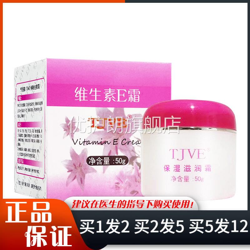 TJVE维生素E霜50g粉盒保湿滋润霜乳膏同VE济霜润肤乳液身体维e乳