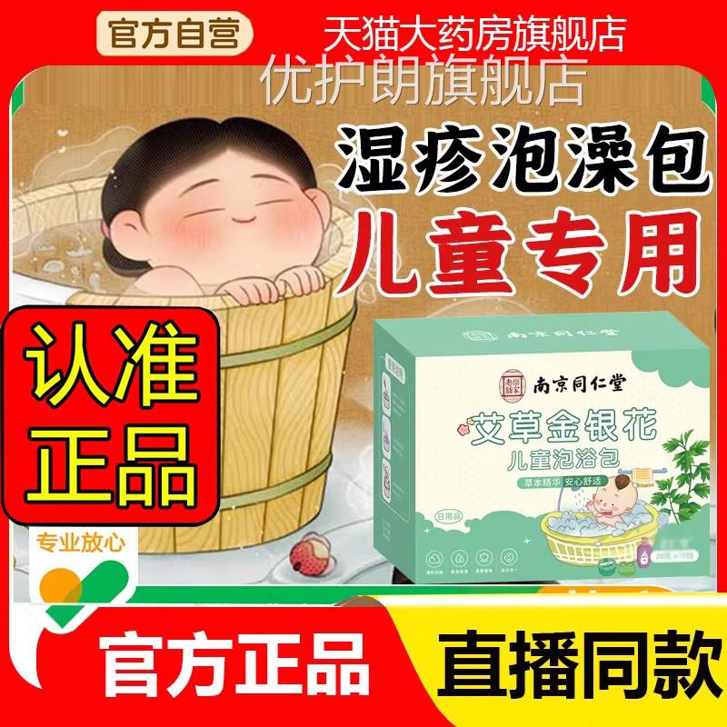 同仁堂金银花洗澡宝宝儿童泡包浴液南官方旗舰店正品草本澡2eq优