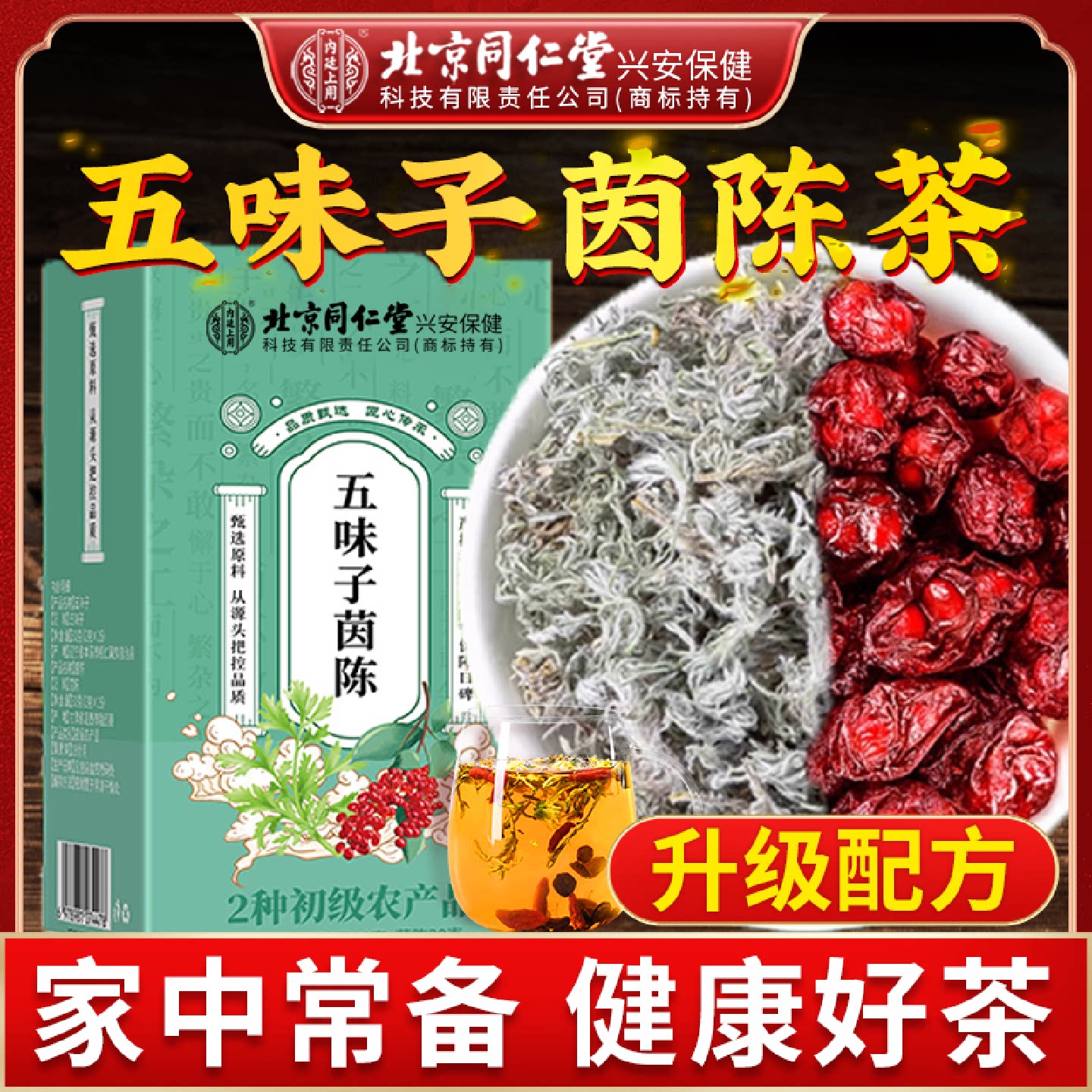 北京同仁堂内廷上用茵陈五味子茶组合茵陈五味子中药材泡水喝旗舰