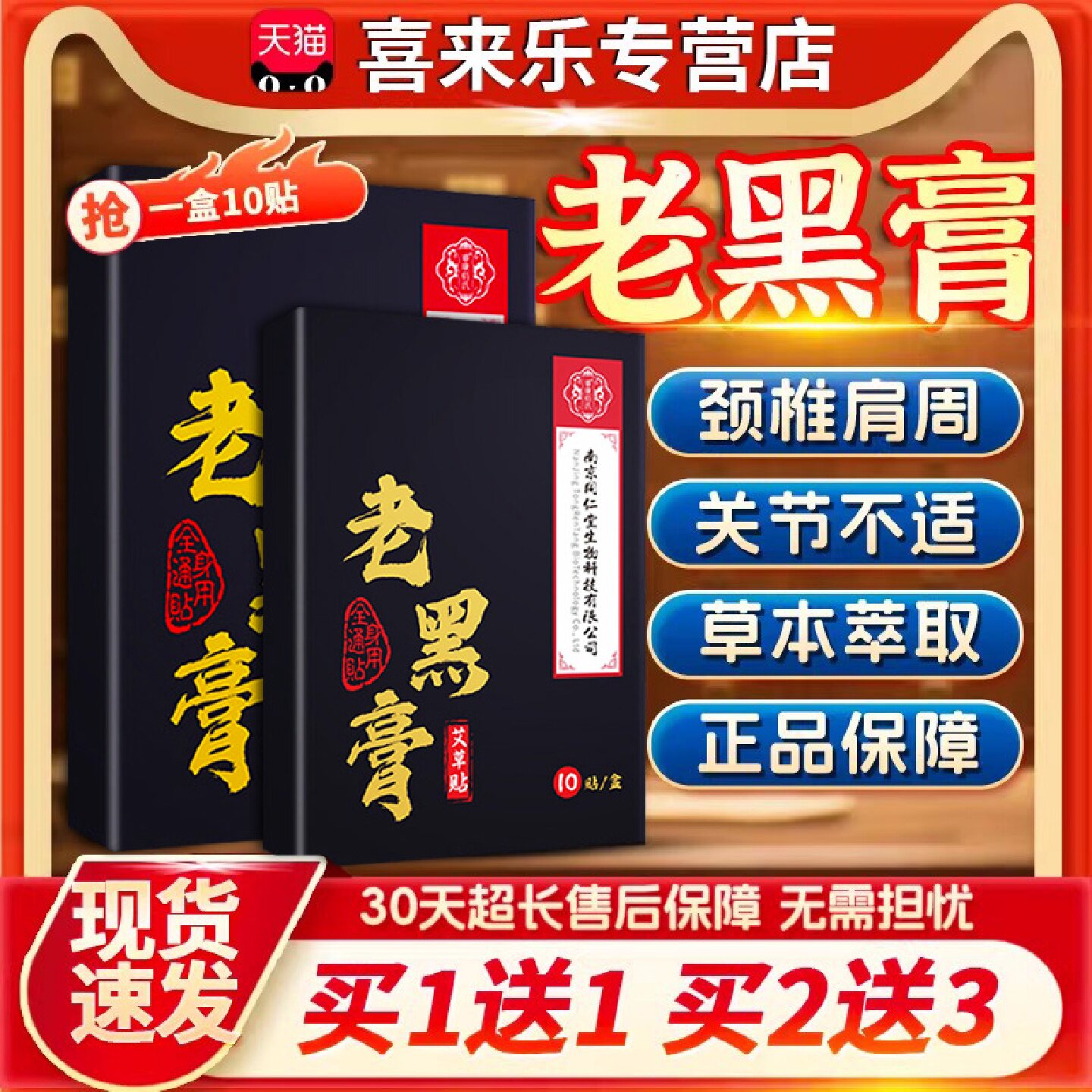 老黑膏官方旗舰店南京同仁堂天猫正品成人腰椎肩颈膏全身通用贴旗