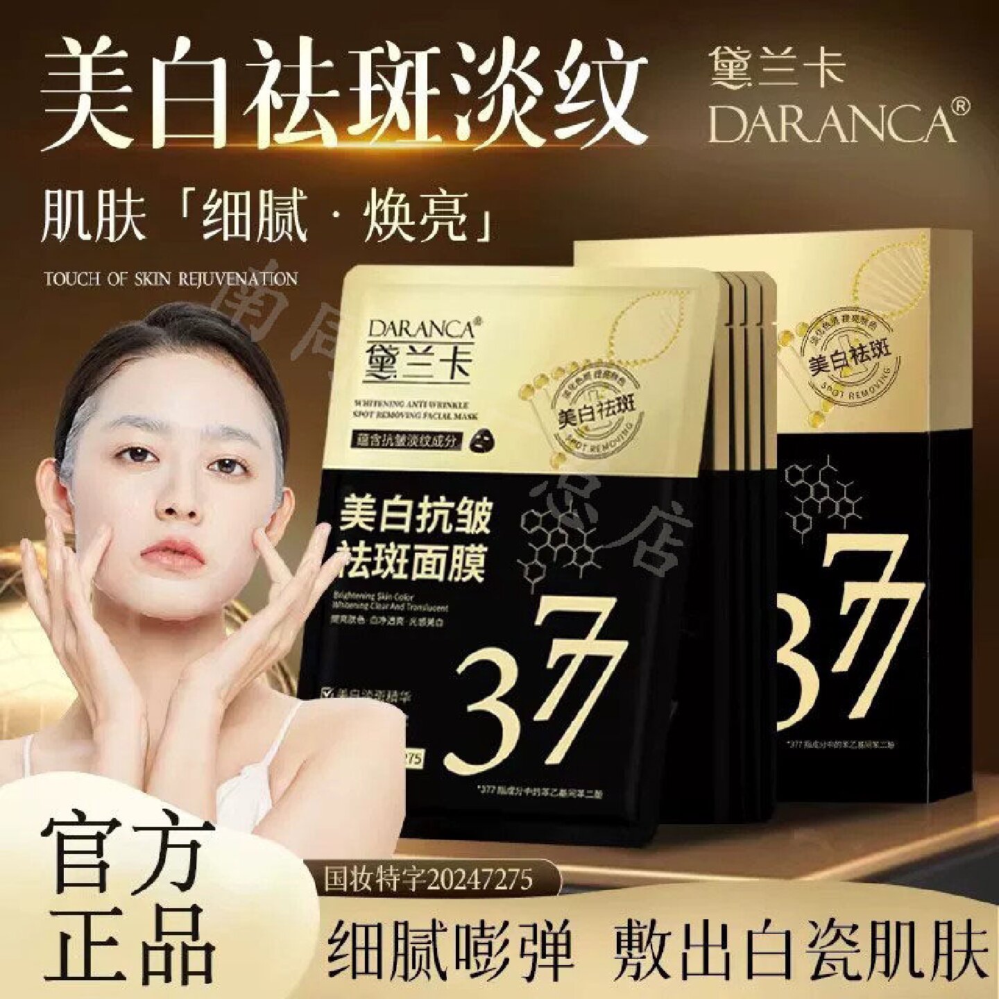 377美抗皱保湿面膜熬夜党去黄滋润店日常面部护肤祛斑面膜温旗舰
