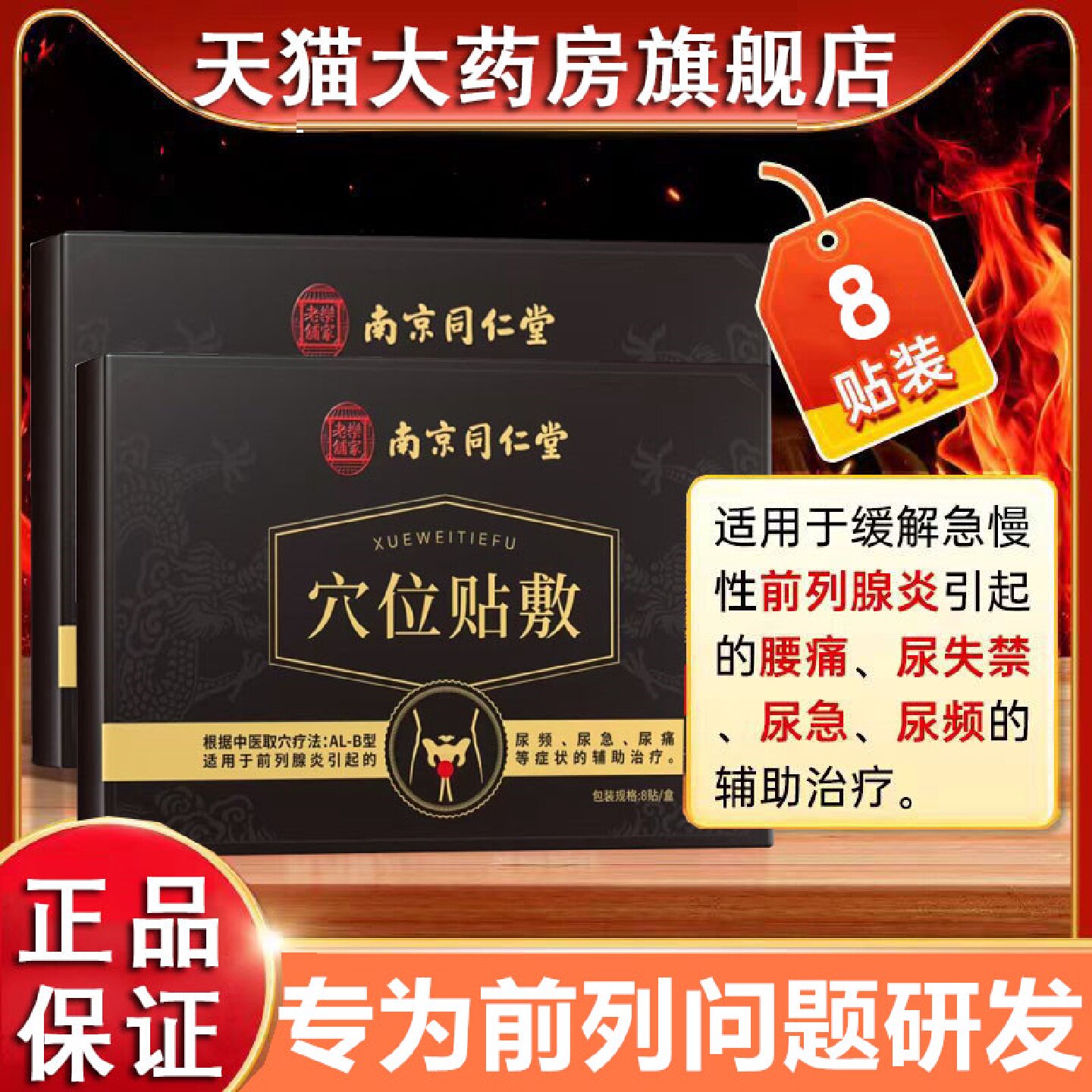 南京同仁堂穴位贴敷成人尿频尿急男士前列腺贴专热敷理疗膏用旗舰
