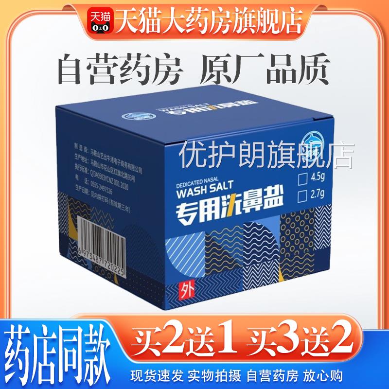 【天猫药房旗舰店】洗专用盐儿童大人家鼻用无碘高等渗生理海盐水