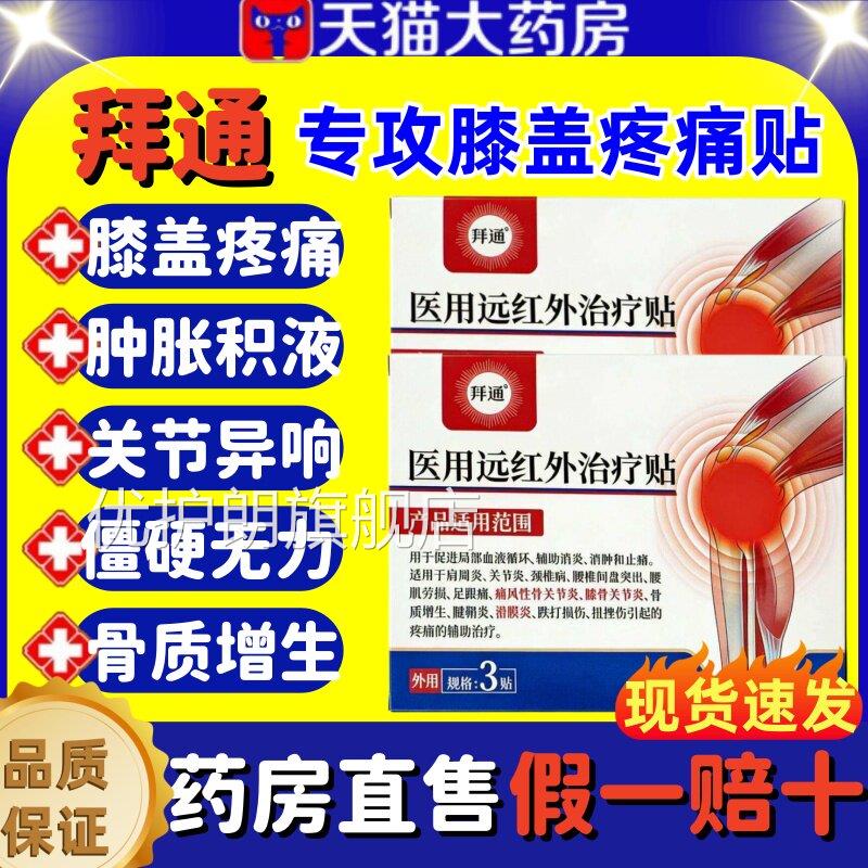 贴拜通膝盖医用远红外治疗贴滑膜炎膝盖积液风湿关节骨质增生lm优