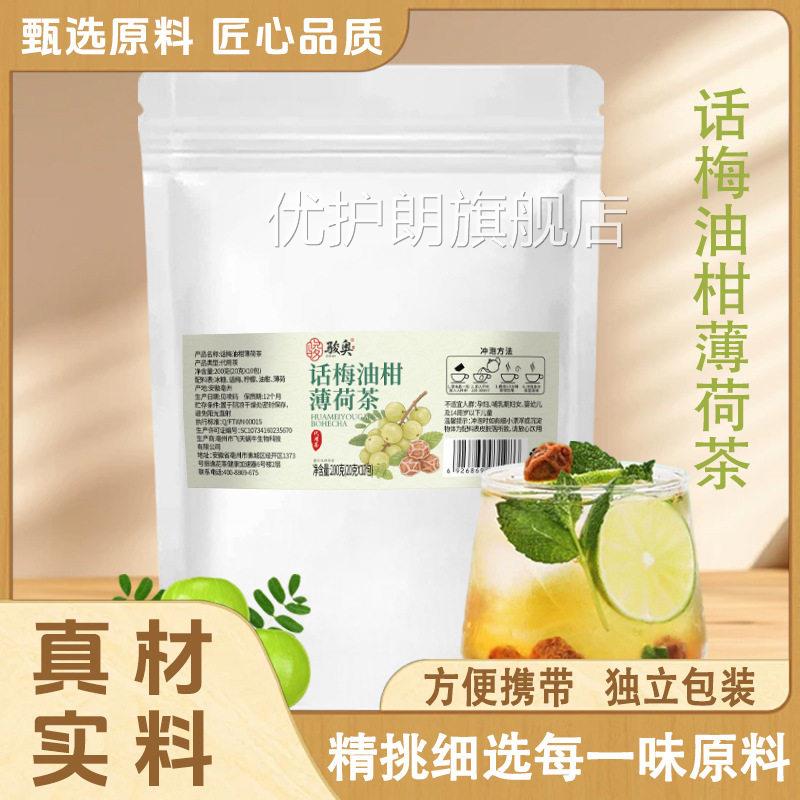 骏奥话梅油柑薄荷茶薄荷话梅V油柑柠檬茶冷泡茶代用养生茶正品1P