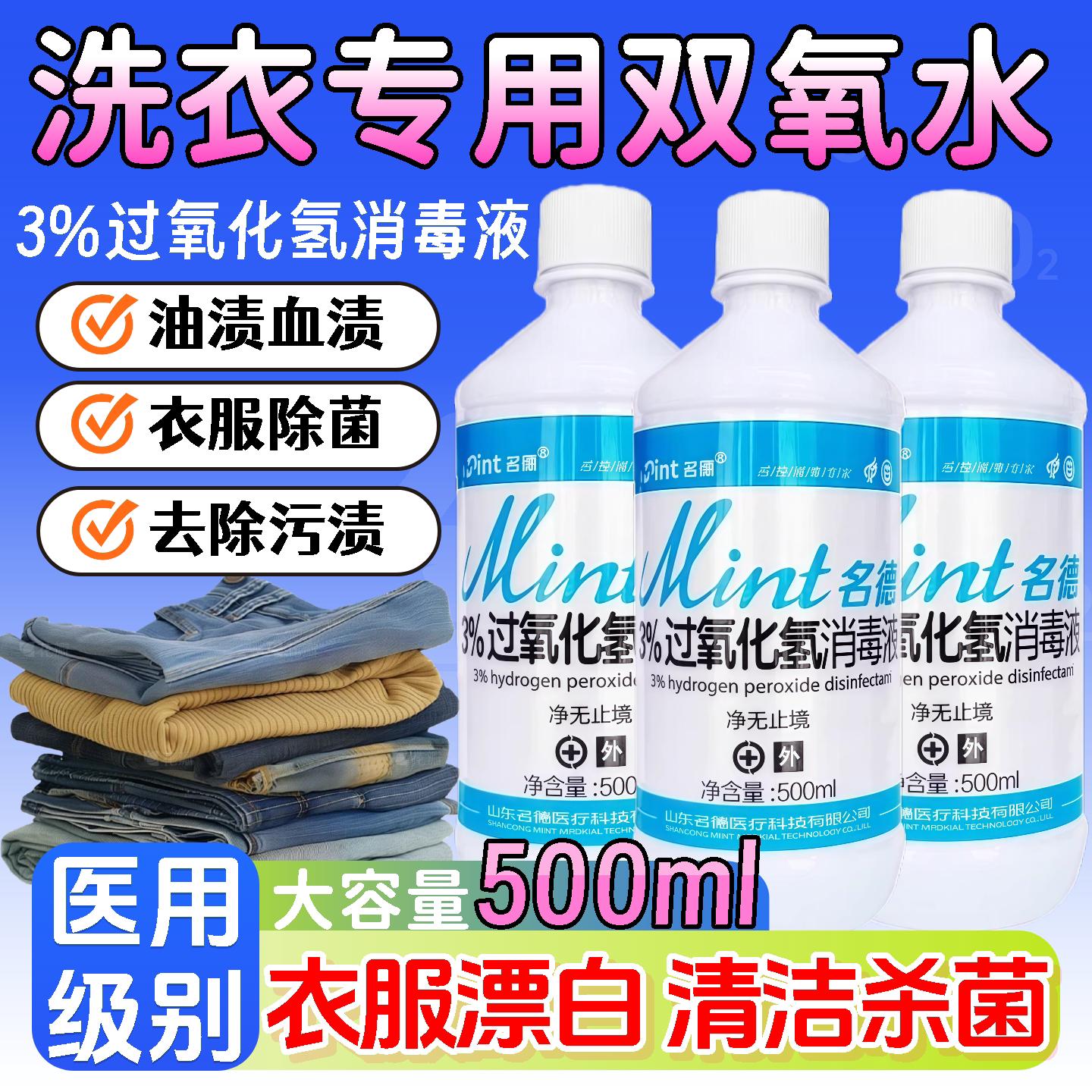 双氧水洗衣服专用家用衣物漂白剂去血渍去除霉斑清洁剂白衣去旗舰