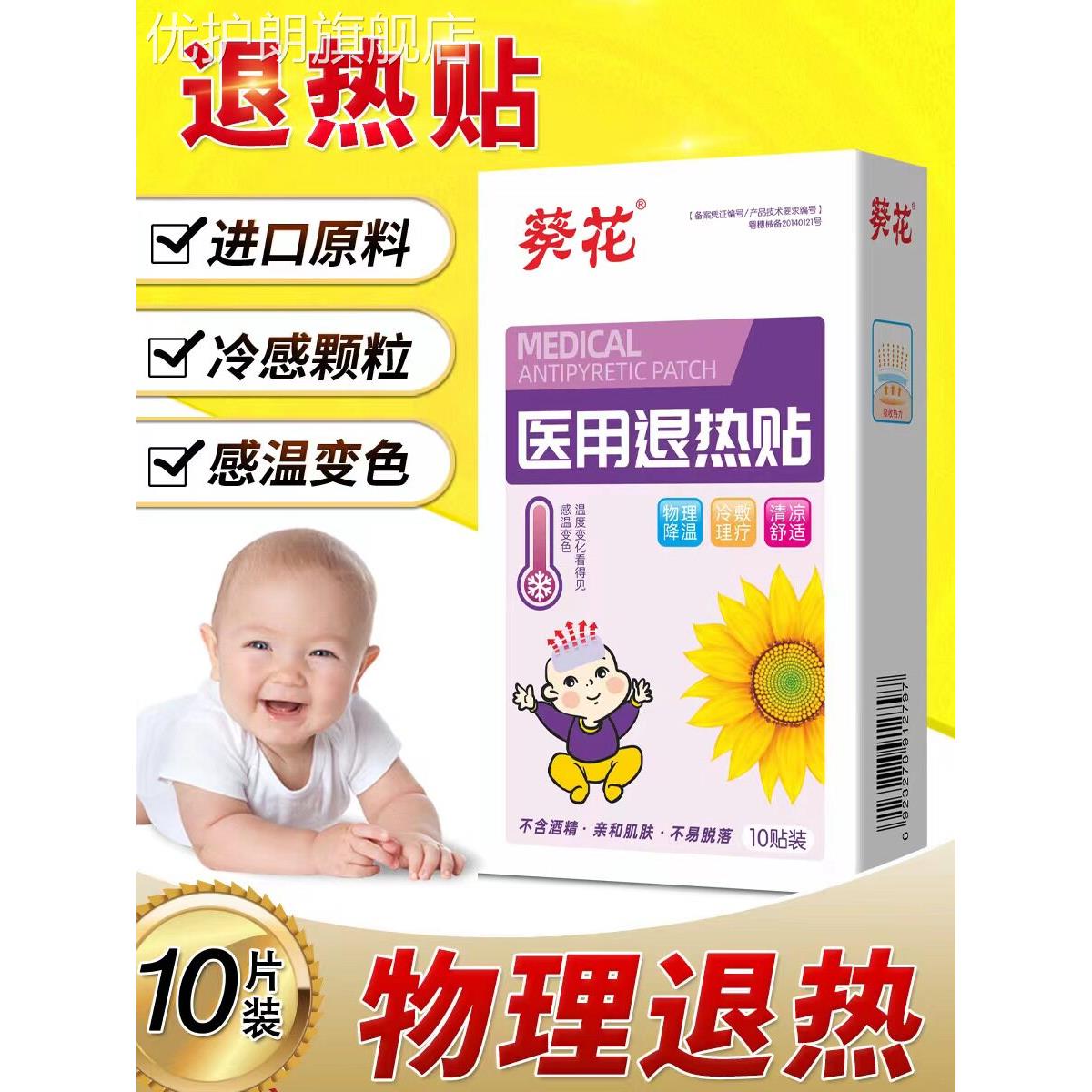 葵花医用退热贴婴幼儿宝宝小儿童退烧贴正品小孩发烧物理降温10贴