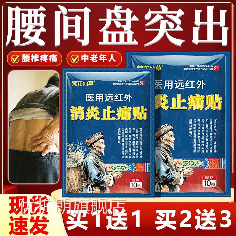 腰间盘突出专用贴膏护腰贴中老男人梵仙草医用远红外消炎止花痛贴