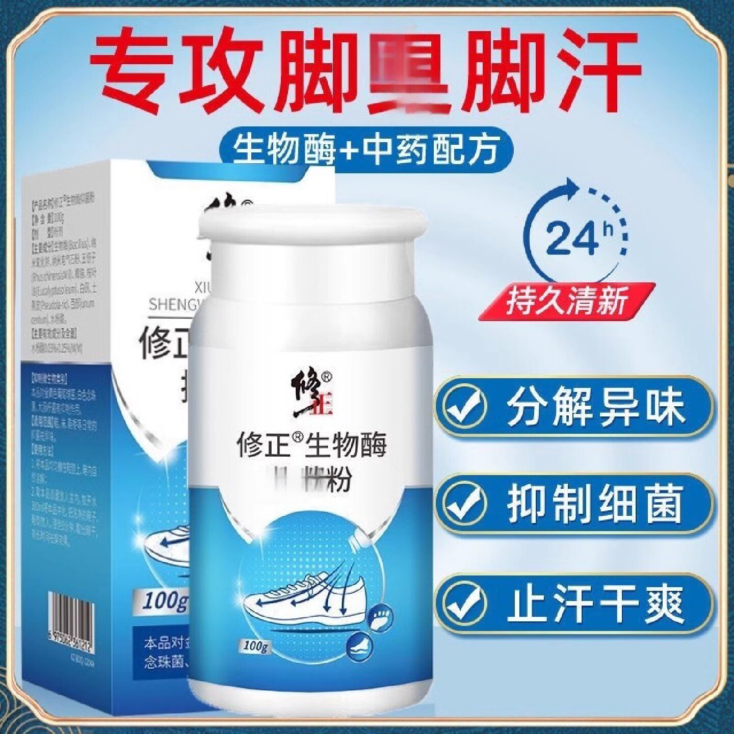 修正生物酶除臭粉防脚味汗脚鞋袜去异味脚味洗鞋臭脚分解异味旗舰