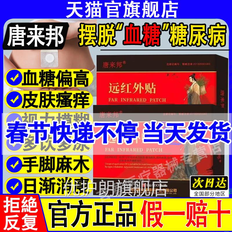 舰唐来邦远红外贴糖尿病贴化糖消降糖贴高血糖官方旗店正品优护朗