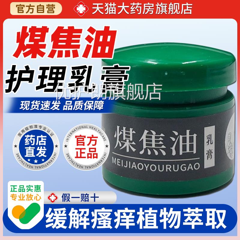 【天猫正品】煤焦油软膏皮肤外用草本乳膏大内腿侧百草真菌王优护