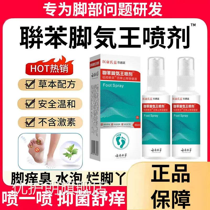 云南本草联苯脚喷雾除脱皮杀菌去烂脚丫止痒膏臭脚气出汗水泡喷剂