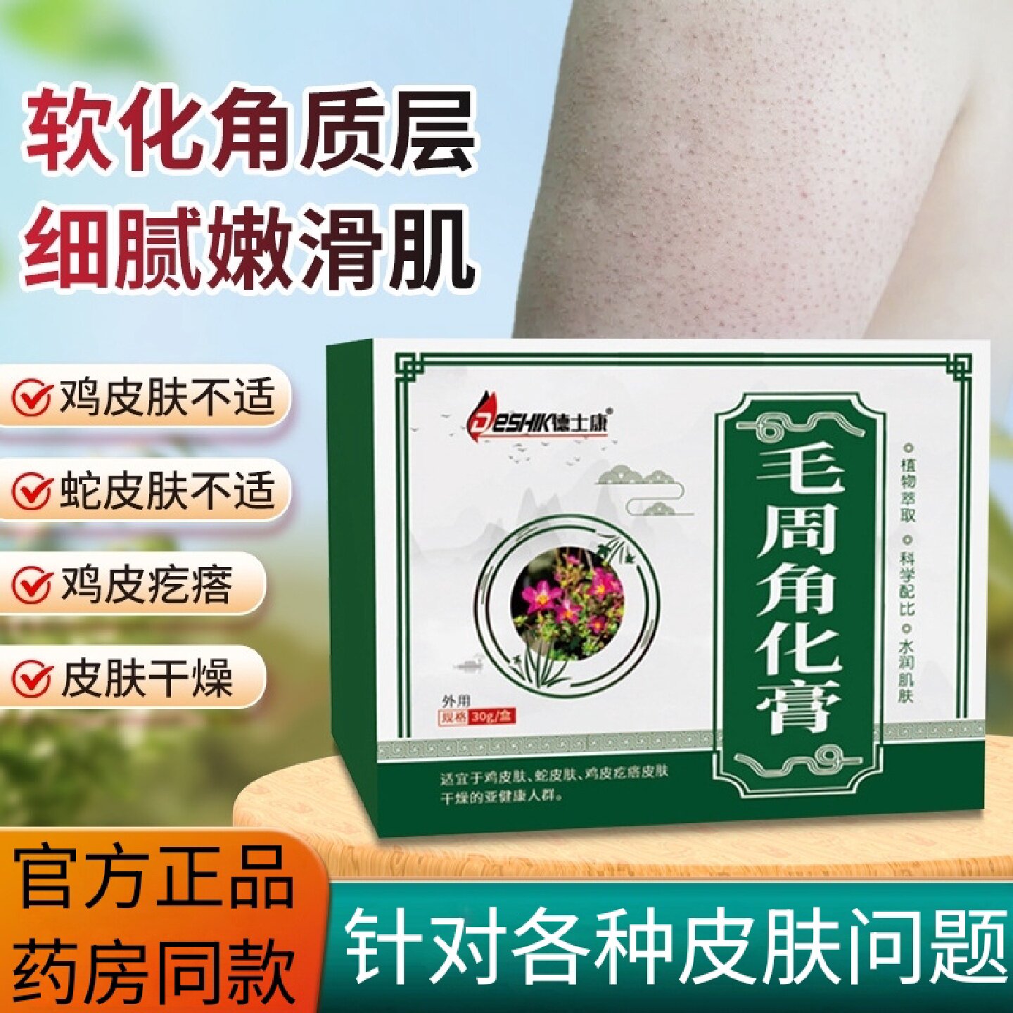 德士康毛周角化膏鸡皮肤疙瘩蛇皮肤干燥专用膏去除神器细腻嫩旗舰