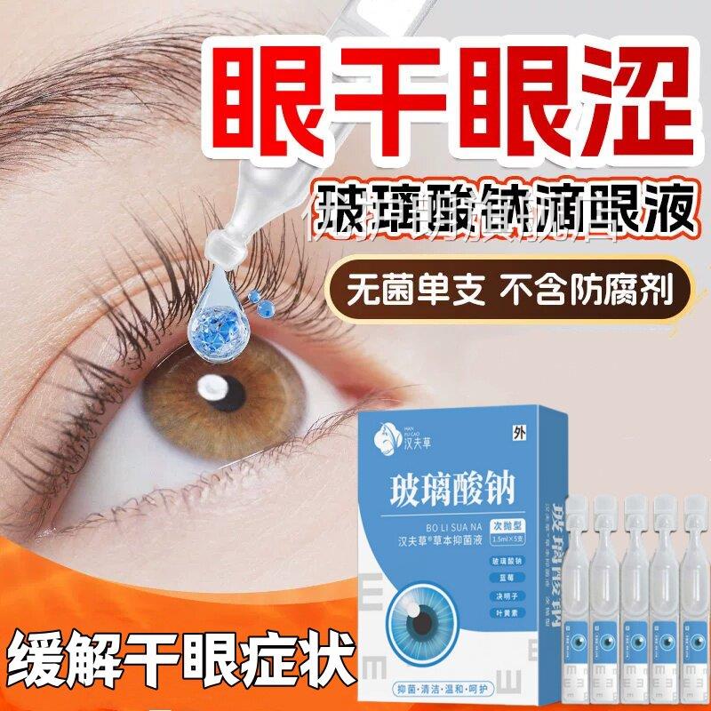 官方正品玻璃酸钠眼药水滴眼液专干眼用症疲劳人工泪不含防腐液剂