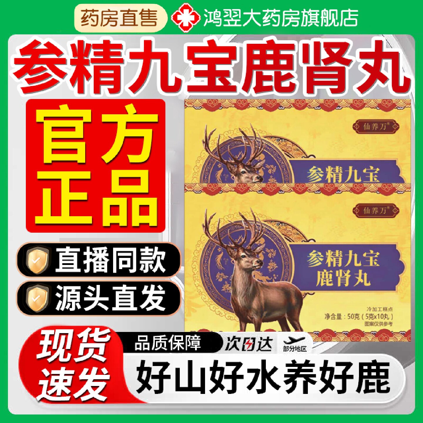 参精九宝鹿肾丸官方旗舰店正品药房直售真材实料直播同款男7旗舰