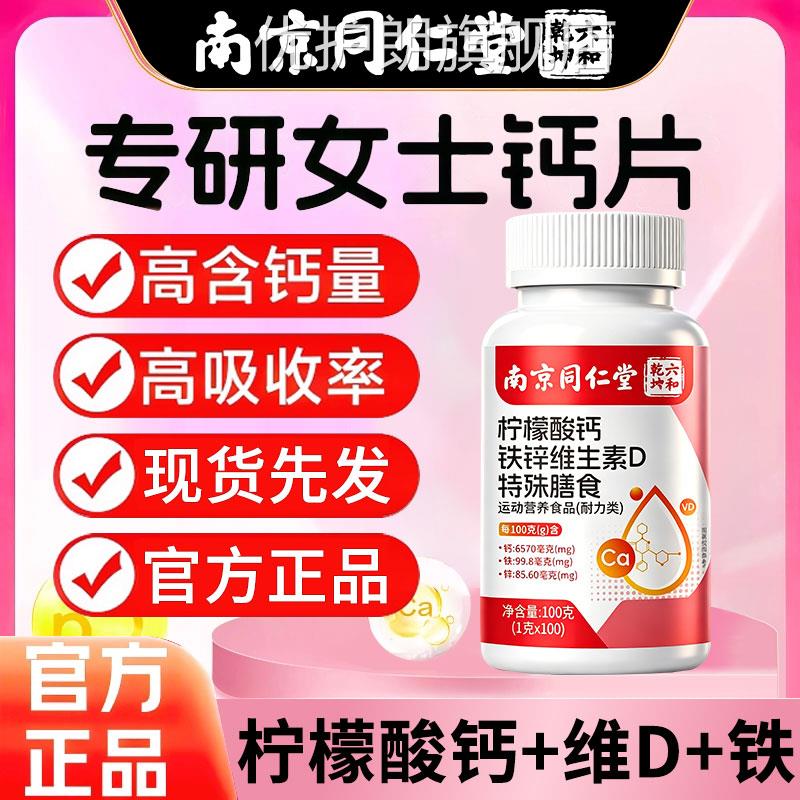 正品南京仁堂柠檬酸钙铁锌维生素同D片钙女性补钙中老官方旗舰zz