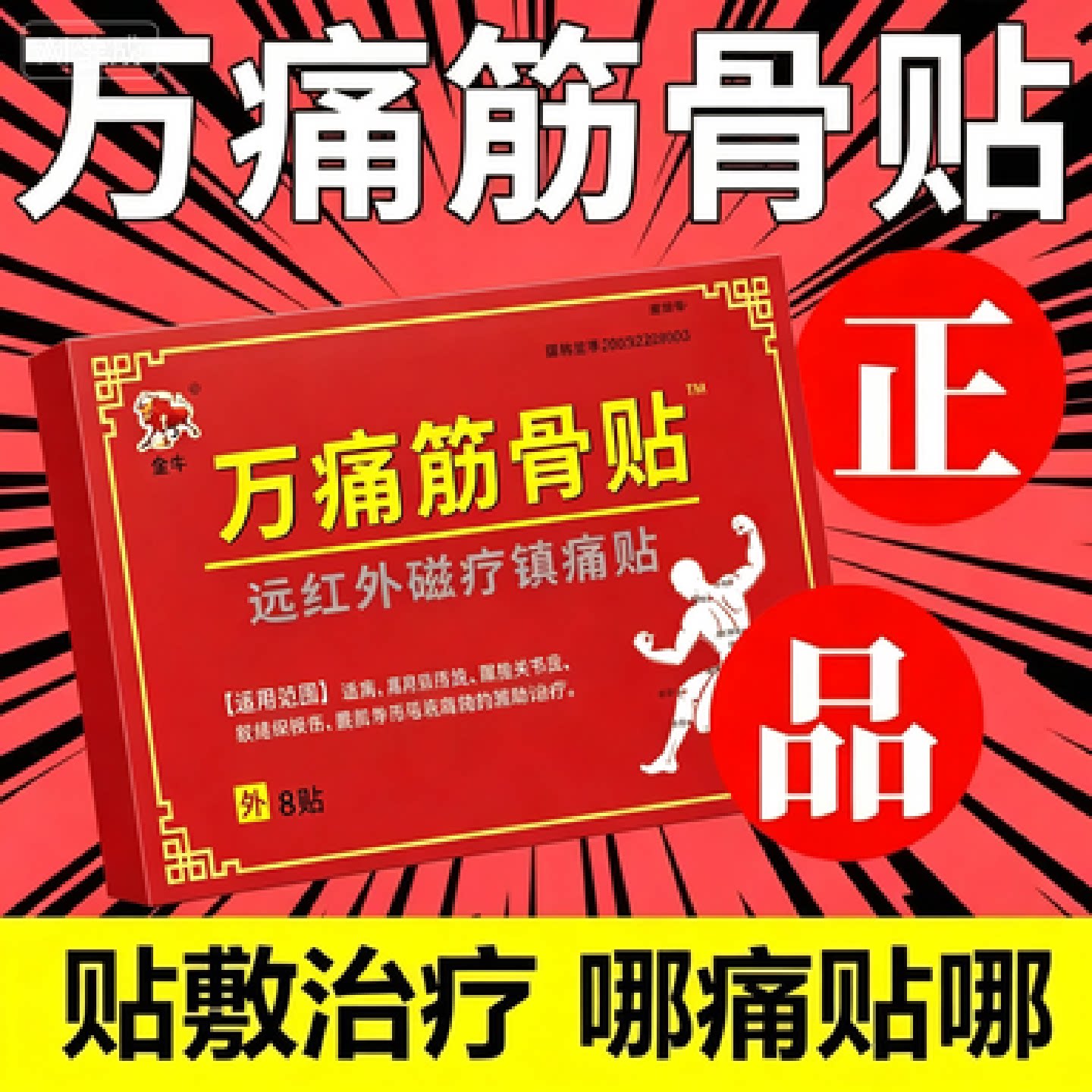 万痛筋骨贴颈椎病肩周炎骨性关节炎腰肌劳损等引起疼痛的物理旗舰