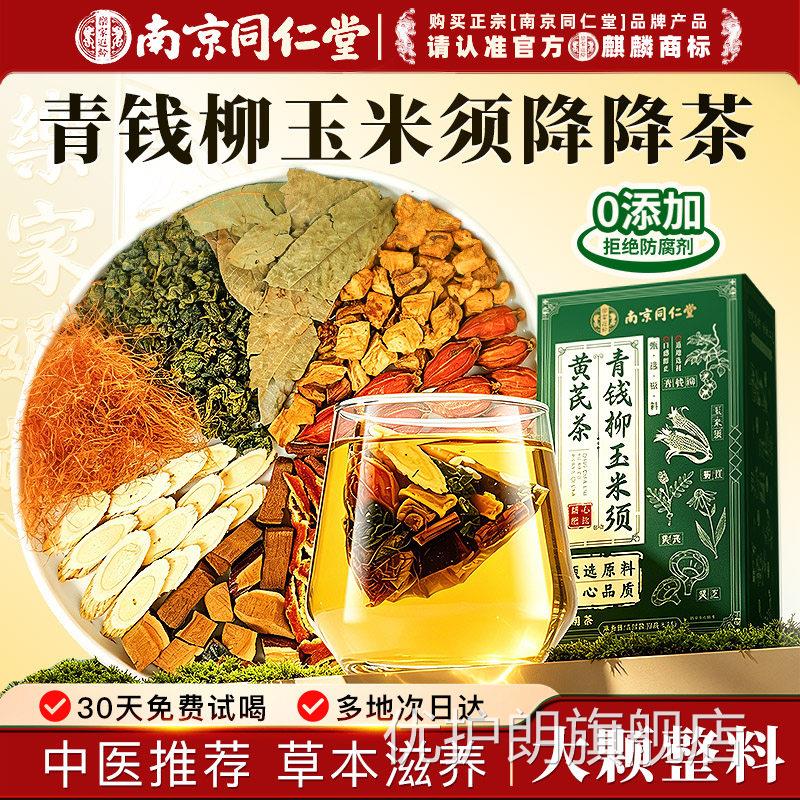 南京同堂青钱柳玉米须桑叶茶养生茶泡水喝压血官方旗仁舰店正品降
