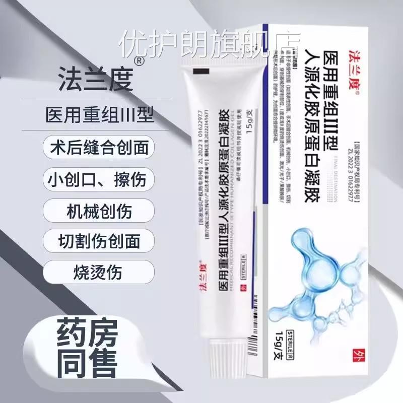 医用重表皮三型人源化胶原蛋白凝胶烧烫伤切割伤光子换肤15组g优