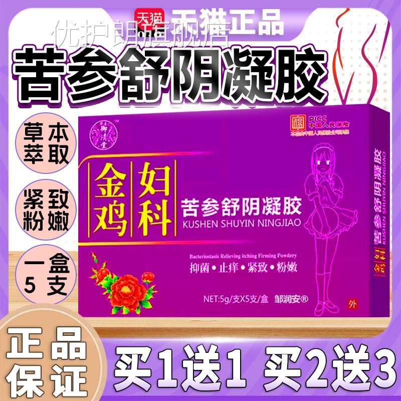 御清堂金鸡妇科抑菌凝胶猫苦参舒阴凝胶5支/盒买1送1天正品Z10优