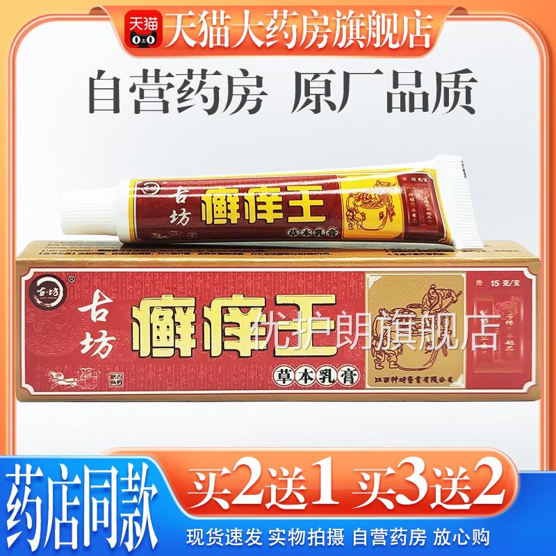 【猫大药房旗舰店】神坊天古坊癣痒王草本乳膏藓痒王抑菌软膏外用