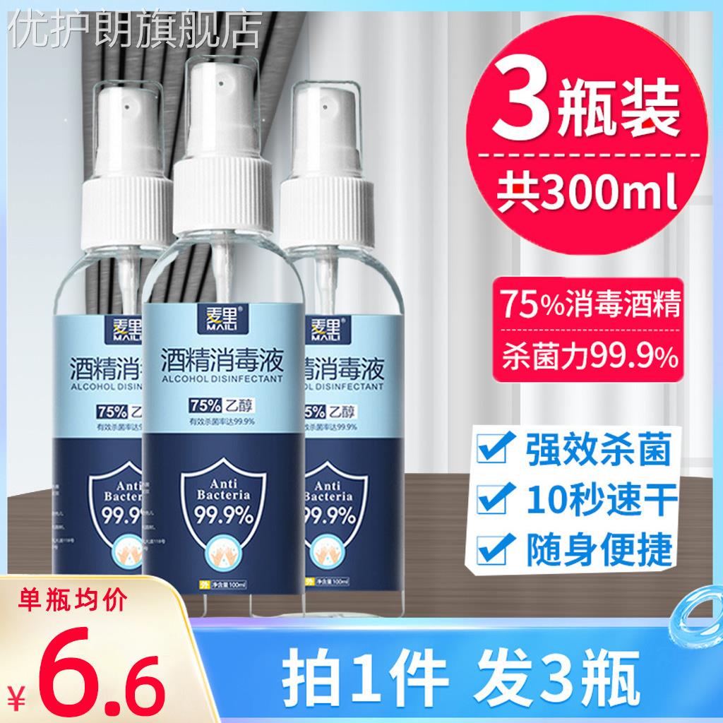 消毒酒精喷雾便携75°医疗免洗手乙醇快递杀菌75度液体湿巾医用优