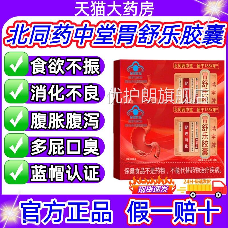 北同药中堂胃舒乐胶囊调理肠胃腹泻便秘消化不良促化进消正品jj优