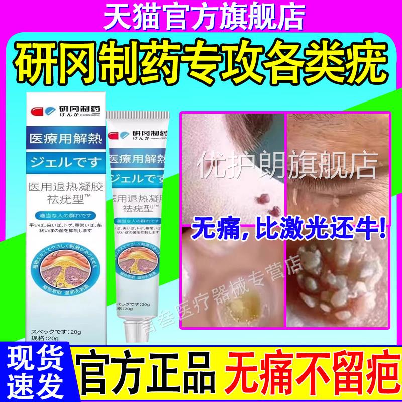 研疣冈制药医用退热凝胶去优疣候疣清宁型小肉粒扁平丝状官方正品