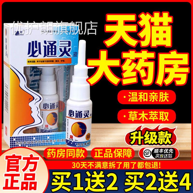 买2送1善水必通灵液必通灵喷剂液喷通濞塞濞痒剂20ml 鼻通灵优护