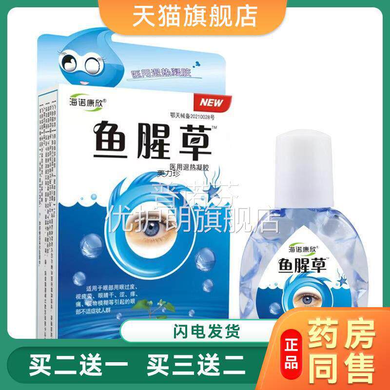 鱼腥草滴眼液海诺康欣酸眼睛疲劳干涩眼痒胀痛模护糊不清保视力92