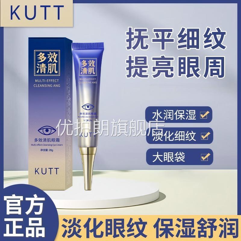 KUTT多效清肌眼管霜20g脂肪粒汗粒油脂粒改善眼周细腻平滑滋润优