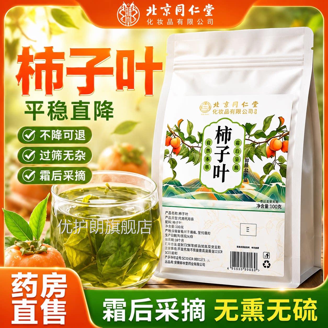 北京同仁堂柿子叶茶官方旗生舰店正品干降霜打过的血压三高茶野er