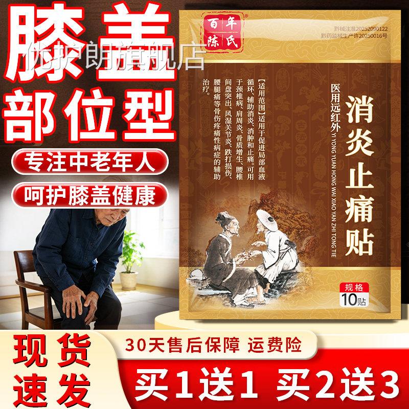 膝盖部位型冷热敷贴凝胶百年陈氏膝盖消炎止痛关节远红外中老年人