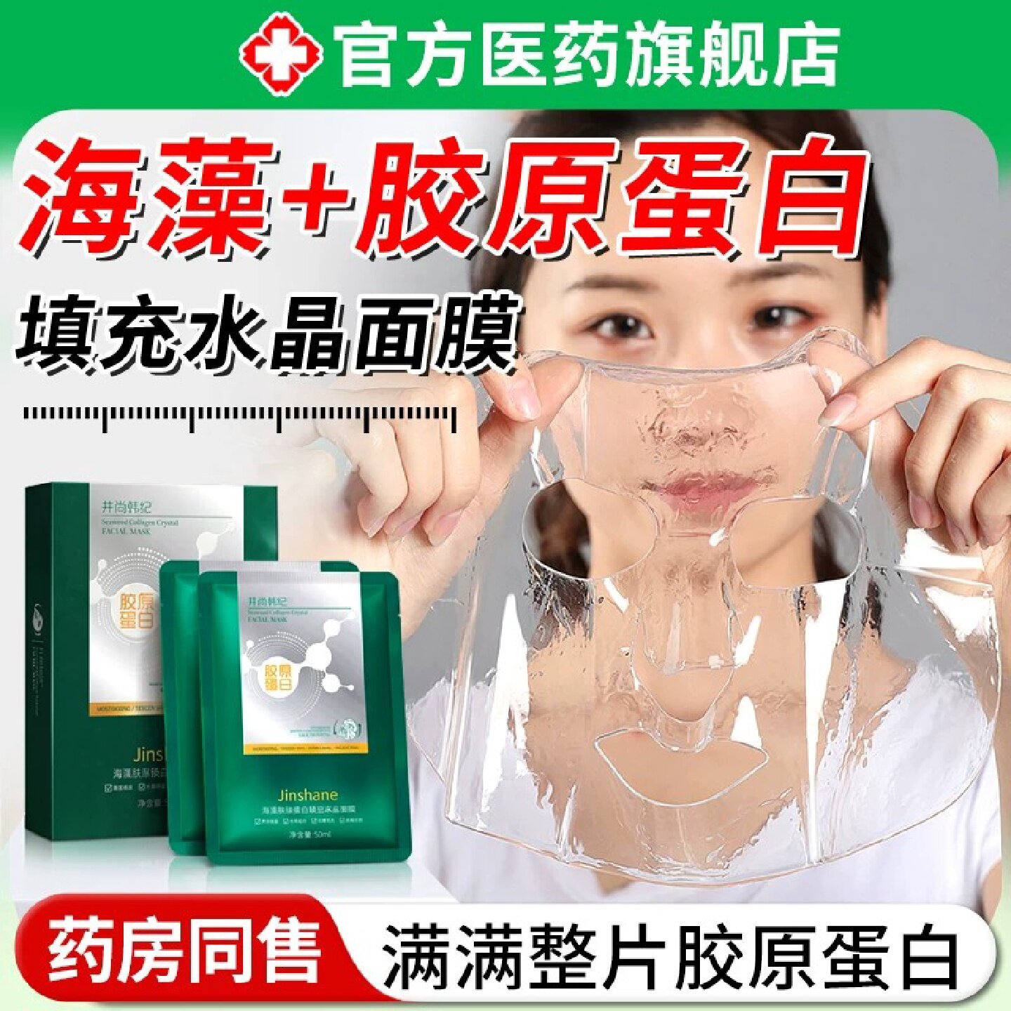 海藻胶原蛋白填充水晶面膜紧致抗皱抗女补水保湿衰官方旗舰旗舰店