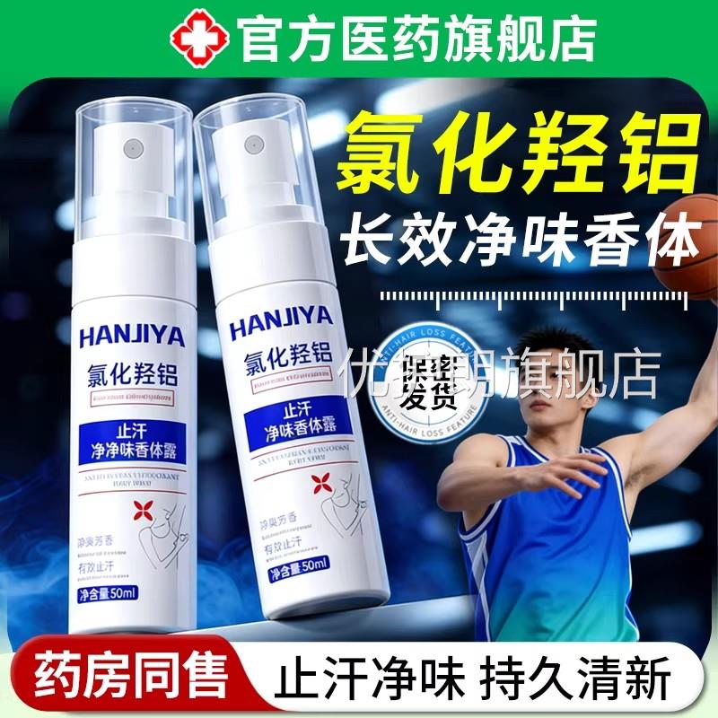 氯化羟味铝净味霜止汗露剂腋下腋窝去异味香体除汗狐臭医正品用级