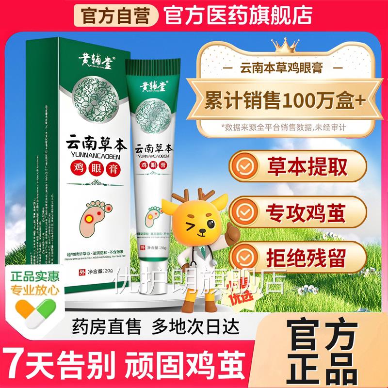 云南本草鸡贴鸡眼膏去脚部去老茧皮肤抑菌软膏脚茧脚眼底草本正品