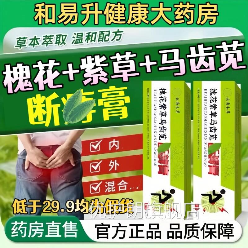 槐花紫草马齿用苋断膏正品官方旗舰店马齿笕软膏外用男女通凝胶xl