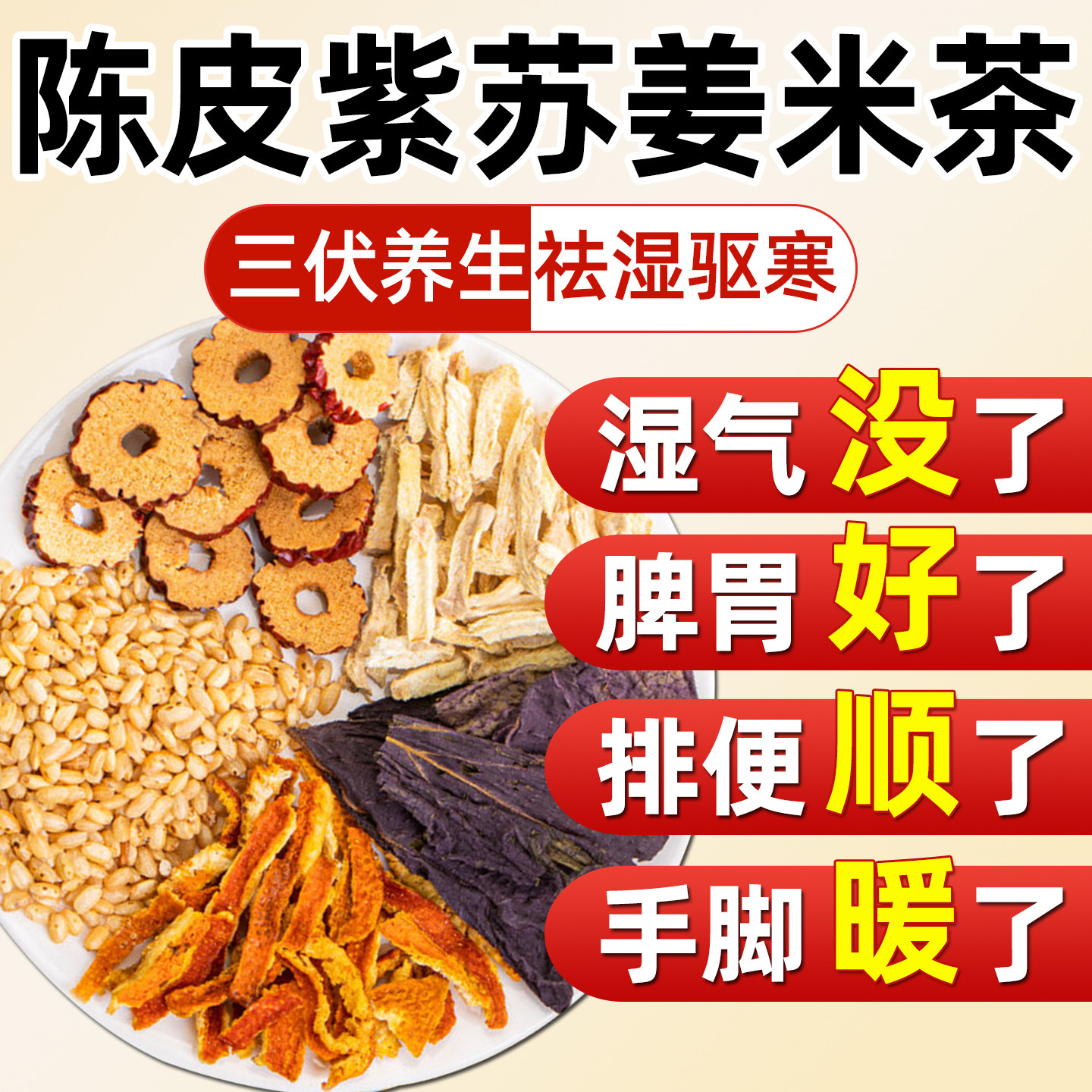 三伏天紫苏陈皮姜米茶祛湿寒陈皮红枣炒米健养脾胃调理去体湿旗舰