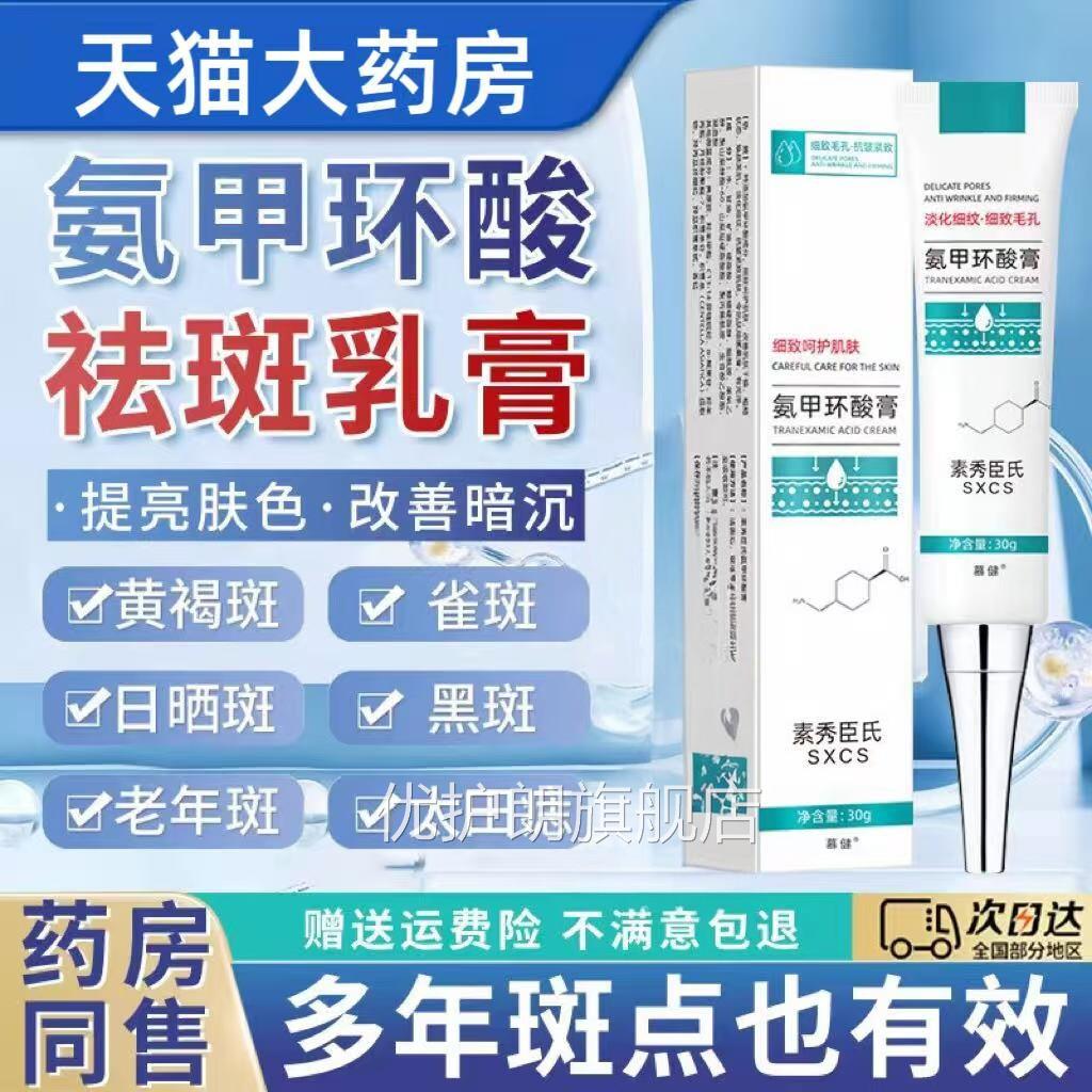 氨甲环酸乳软膏明酸片面霜传凝胶祛斑修护皮肤官方旗舰店正品优护