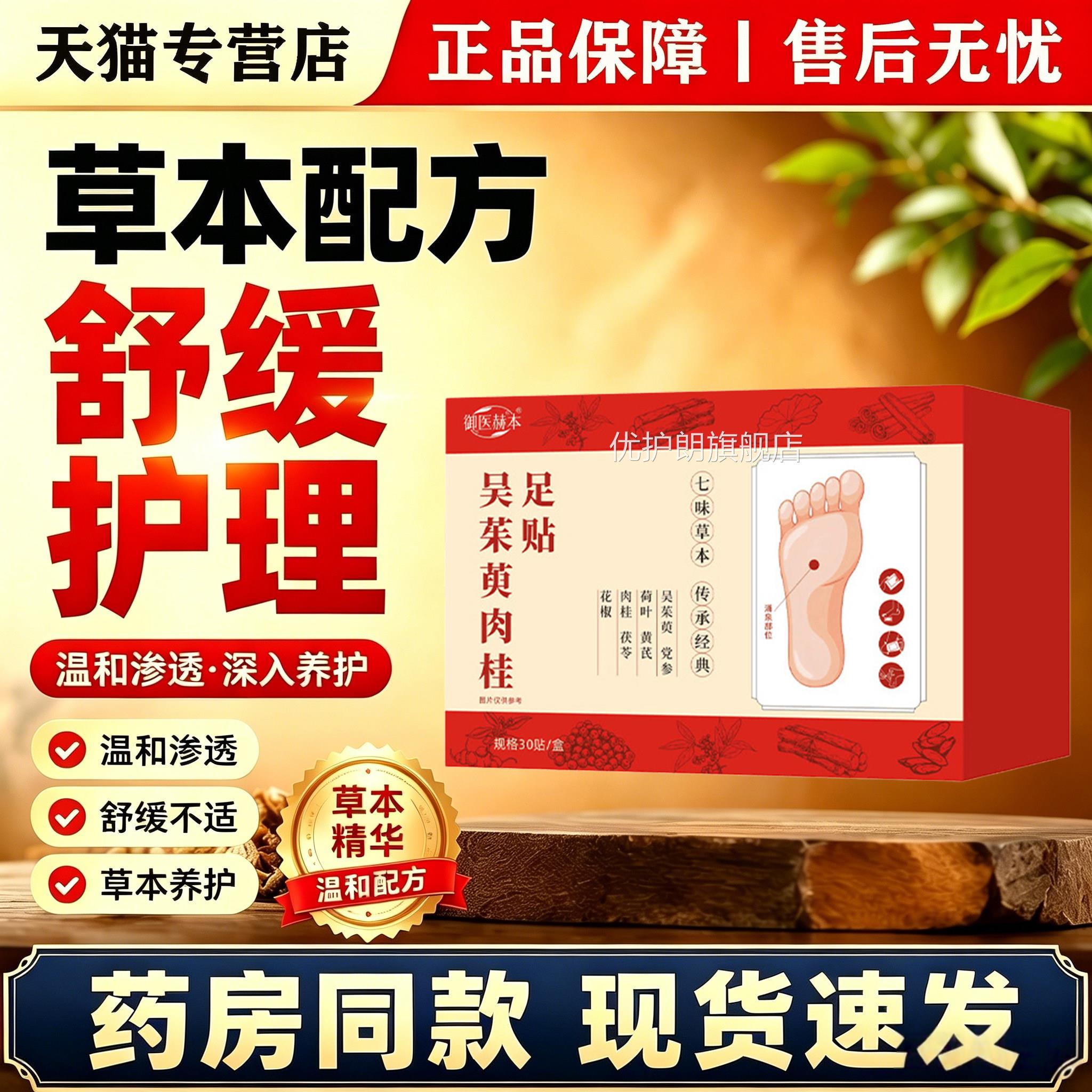 吴茱足萸肉桂贴七味草本植萃配方足底日常舒缓贴家用夜间呵护足贴