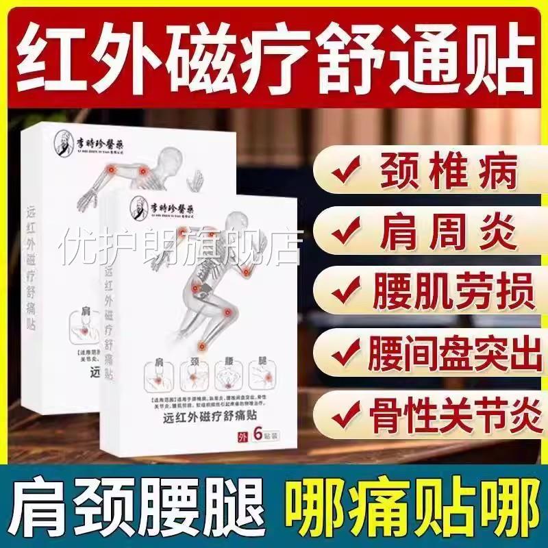 李时珍医药远红外磁疗舒痛贴止痛贴关节药膏贴房正品旗舰店yb9优