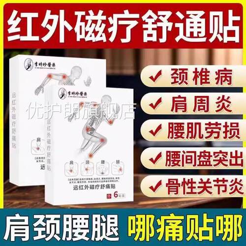 李时珍医药远红外磁疗舒痛贴止痛贴关节药膏贴房正品旗舰店yb9优