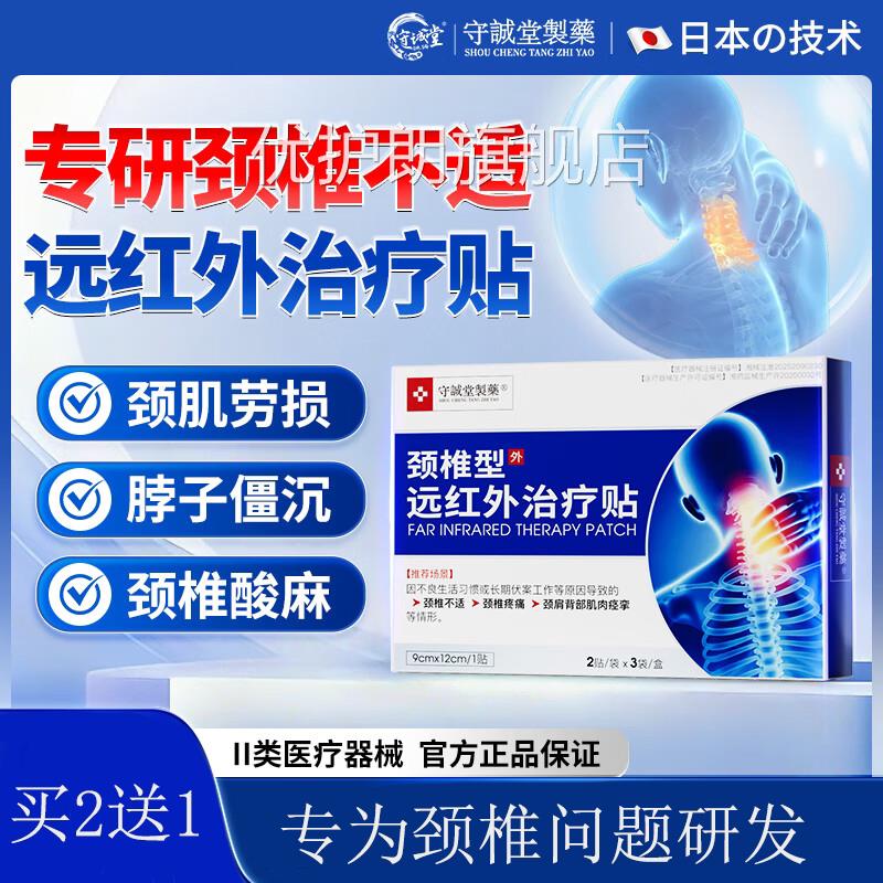 守诚堂颈椎压迫神经疼痛膏药贴晕富贵包酸胀头偏头痛远红外治疗贴