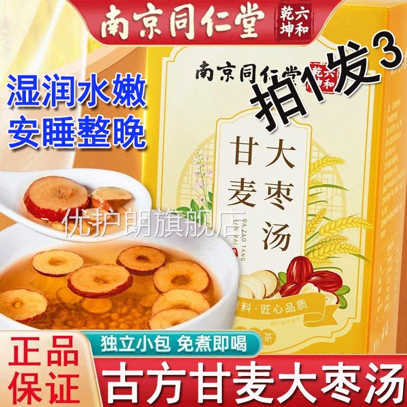 南京同仁堂甘麦大枣汤组合免煮颗粒正品搭小麦红独枣官方正品优护