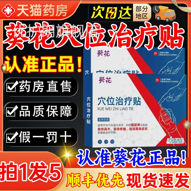 葵花穴位治贴磁疗官方旗舰店疗正品天猫大药房直售现货速发3kl优