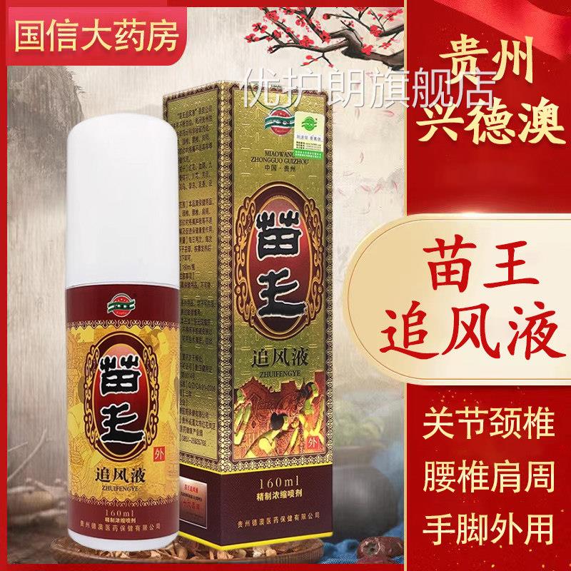 兴德澳苗追风液正品关节颈王椎腰椎肩周手脚外用喷剂旗舰店9kk优