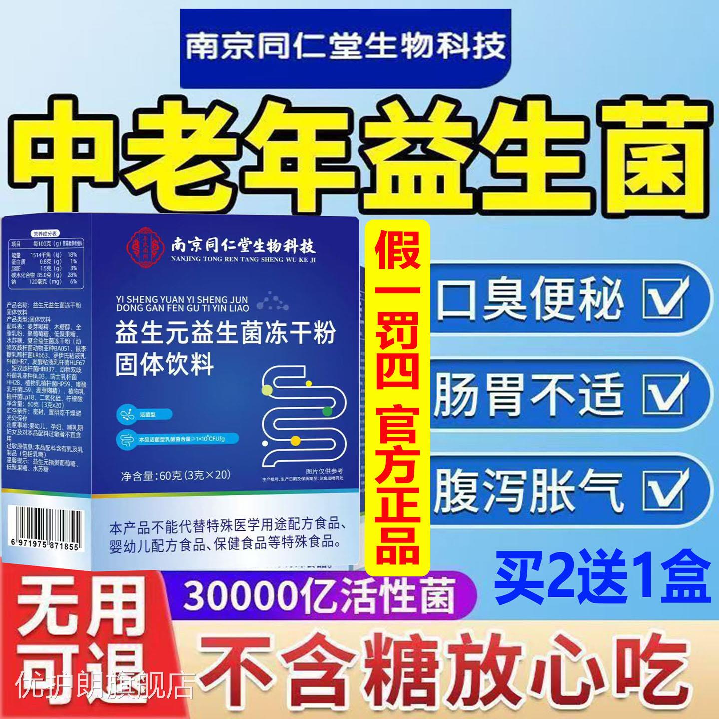 中老年无糖款南京菌同仁益生元益生冻干粉益生菌粉润肠排便通宿便